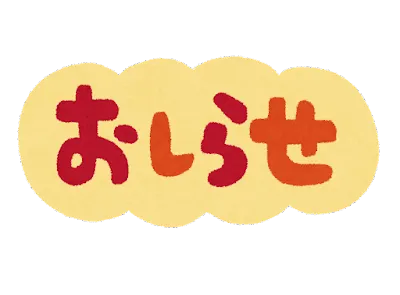 お知らせ